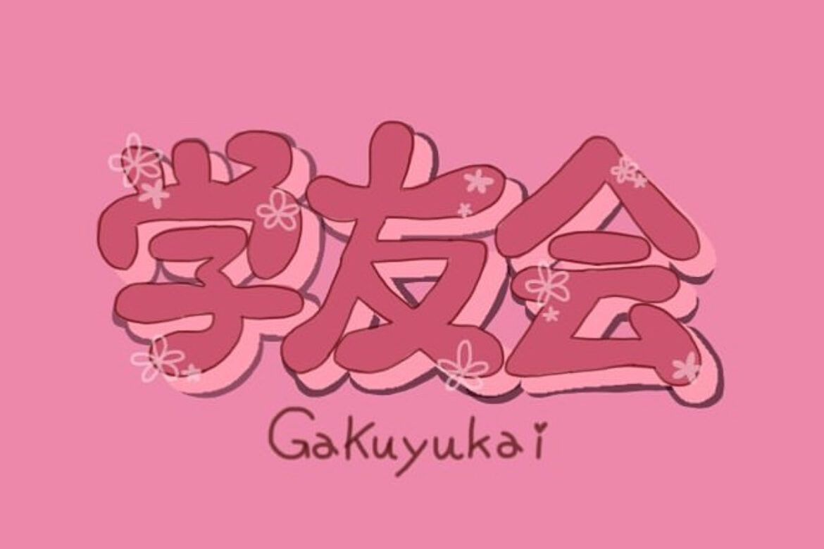 学友会執行委員会