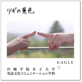 ツギの景色