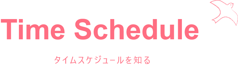 タイムスケジュールを知る