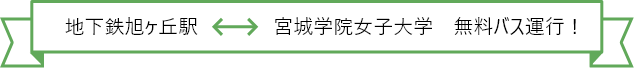 地下鉄旭ヶ丘駅←→宮城学院 無料バス運行！