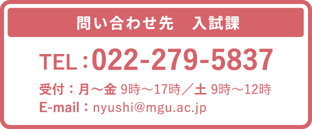 【問い合わせ先 入試課】TEL：022-279-5837　受付：月～金　9時～17時／土　9時～12時