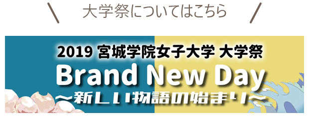 2019 宮城学院女子大学 大学祭2019