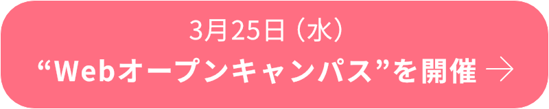 3月25日（水）Webオープンキャンパスを開催