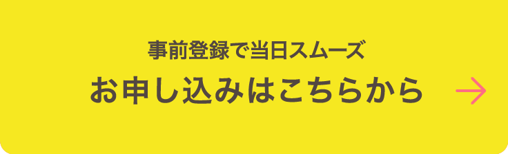 事前登録で当日スムーズ お申し込みはこちらから