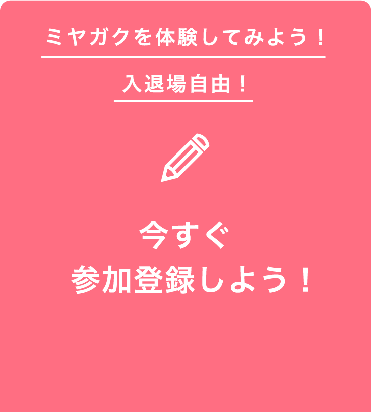 ミヤガクを体験してみよう！入退場自由！今すぐ参加登録しよう！