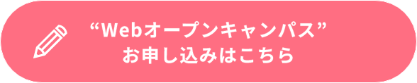 Webオープンキャンパス お申込みはこちら！