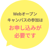 オープンキャンパスの参加はお申し込みが必要です