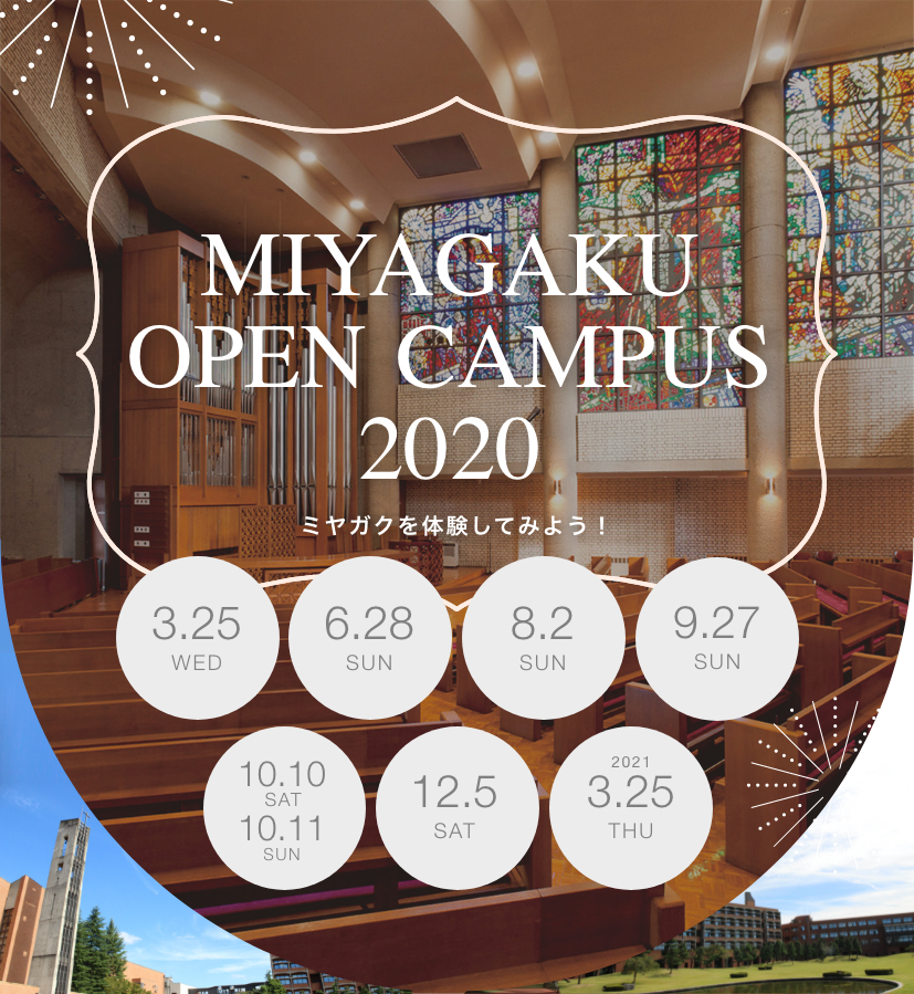 MIYAGAKU OPEN CANPUS 2020 ミヤガクを体験してみよう！入退場自由！