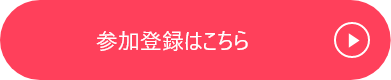 参加登録は3/12(金)より受付