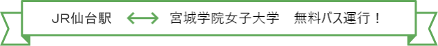 地下鉄旭ヶ丘駅←→宮城学院 無料バス運行！