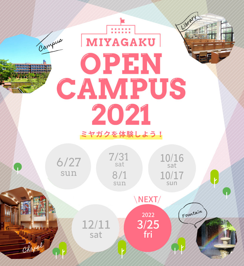 MIYAGAKU OPEN CANPUS 2021 ミヤガクを体験してみよう！
