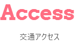 交通アクセス