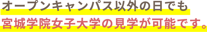 オープンキャンパス以外の日でも宮城学院女子大学の見学が可能です。