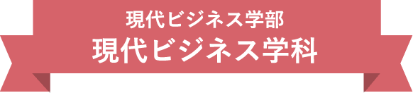 現代ビジネス学部　現代ビジネス学科