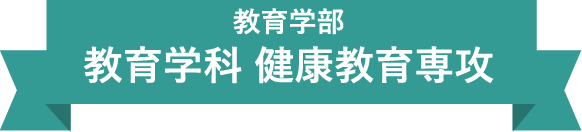 教育学部　教育学科 健康教育専攻