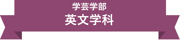 学芸学部　英文学科