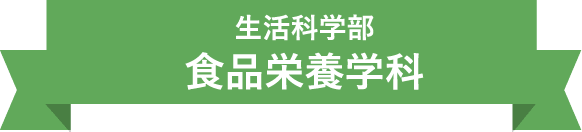 生活科学部　食品栄養学科