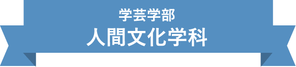 学芸学部　人間文化学科