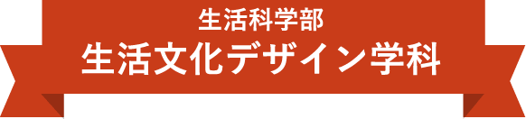 生活文化デザイン学科　生活文化デザイン学科