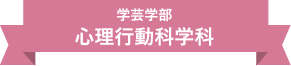 学芸学部　心理行動科学科